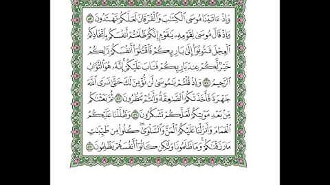 سوره البقره بصوت الشيخ ماهر المعيقلي من الايه 53   57