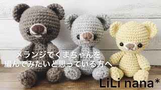 メランジでくまちゃんを編んでみたい方へ