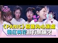 《DD52》《PANIC》 寫進內心深處  粉紅梅花超有感爆哭｜【菱格世代DD52】EP6 精華｜楊丞琳 潘瑋柏 熱狗 瘦子 陳漢典