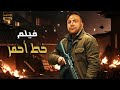 فيلم الأكشن خط أحمر كامل بطولة محمد أمام 4