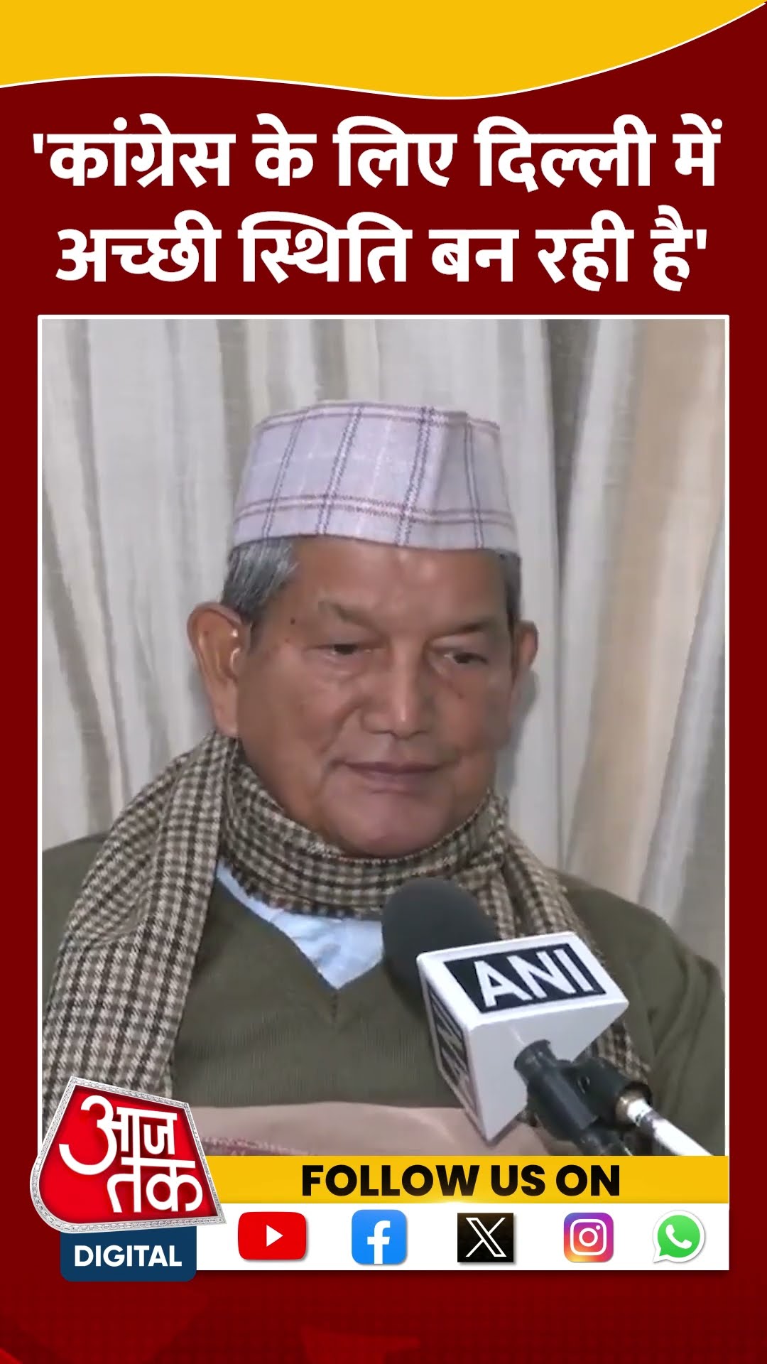 Delhi चुनाव को लेकर Congress नेता Harish Rawat #shorts #shortsvideo #delhielection2025 #aajtak