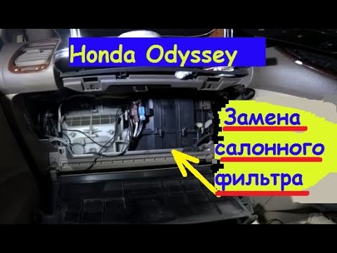 Видео: Как поменять воздушный фильтр салона на Honda Odyssey 2002 года выпуска?