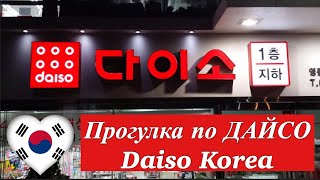 ДАЙСО/ Shopping in Korea/  DAISO KOREA/ 다이소