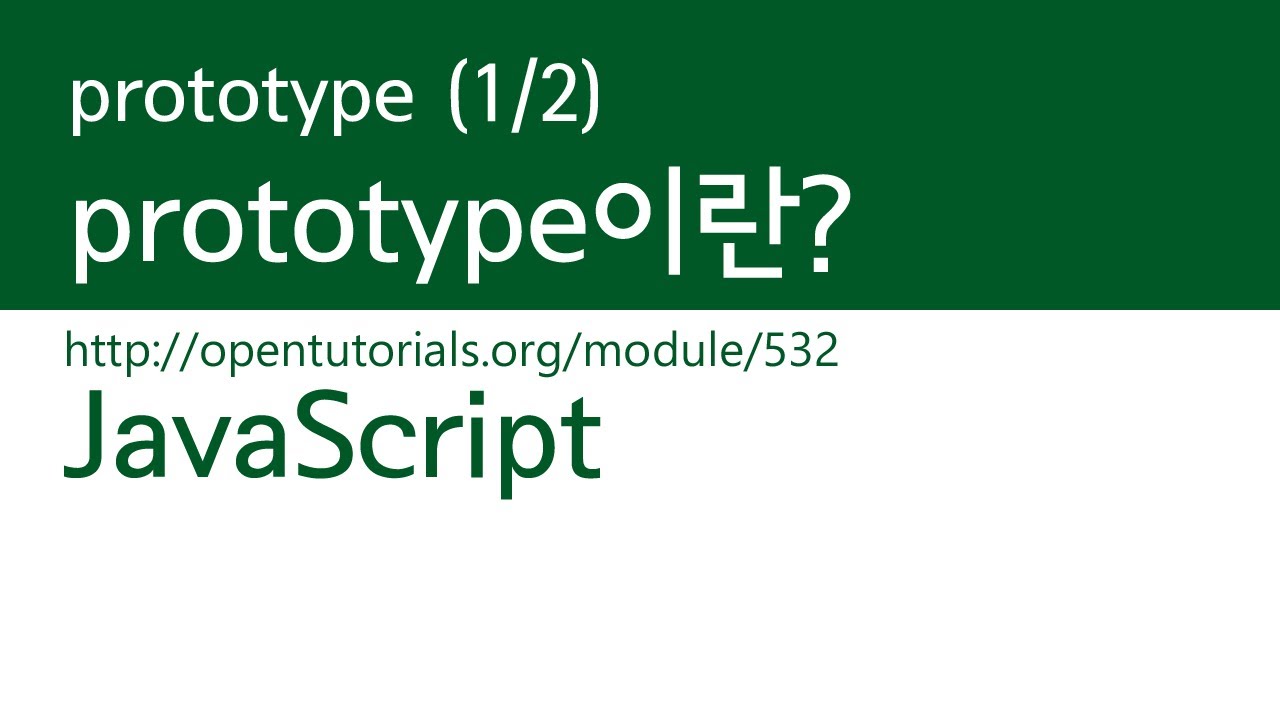 JavaScript - prototype (1/2) : prototype이란?