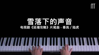 秦岚/陆虎 - 雪落下的声音钢琴抒情版《延禧攻略》片尾曲 Story of Yanxi Palace Piano Cover chords