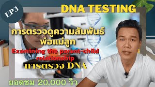 การตรวจดูความสัมพันธ์พ่อแม่ลูก การตรวจดีเอ็นเอ Examination the parent-child relationship DNA Testing