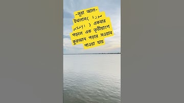 সূরা আল-ইখলাস( سورة الإخلاص ) এর ফজিলত ✅ #islamicstatus #viralvideo #foryou #trending #hadisbangla