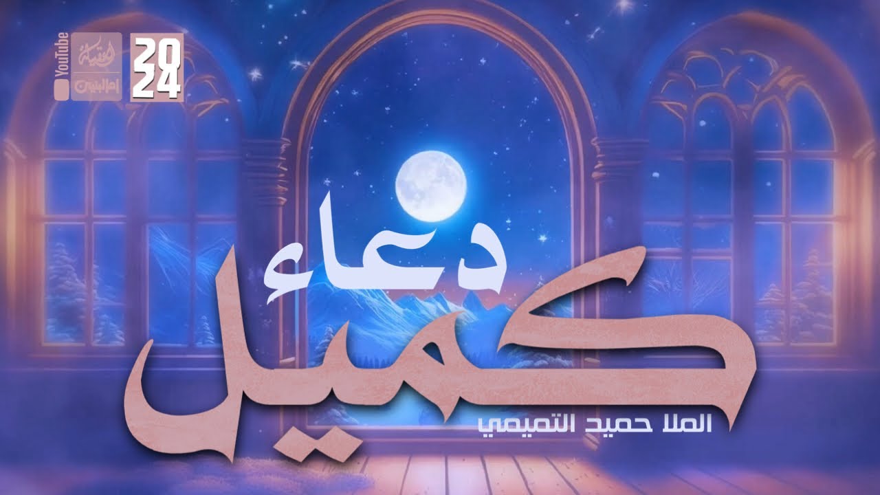 دعاء كميل | الملا حميد التميمي | 2024 | #قناة_أم_البنين |