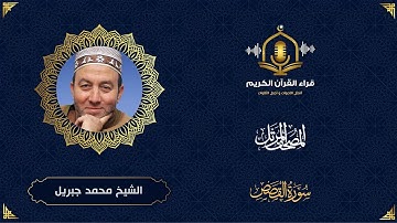 سورة القصص HD - الشيخ محمد جبريل - المصحف المرتل بتوسط المنفصل -Surah Al Qasas - Muhammed Jebril