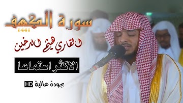 سورة الكهف كاملة || القارئ هيثم الدخين || النسخة الاصلية المعتمدة 1441 هـ