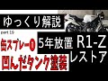 【ゆっくり解説】R1 Z  缶スプレーでガソリンタンク補修　凹みも直す！ YAMAHA R1 Z 素人なりにレストア part19【2st バイク レストア】