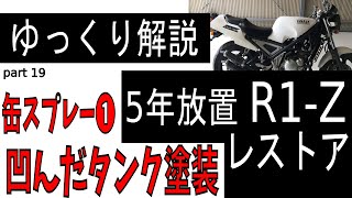 【ゆっくり解説】R1 Z  缶スプレーでガソリンタンク補修　凹みも直す！ YAMAHA R1 Z 素人なりにレストア part19【2st バイク レストア】