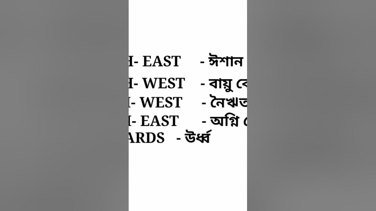 name-of-directions-in-english-and-bengali-10-directions-in-bengali
