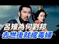 呂雉年輕時善良勤勞又孝順 為何劉邦去世後 就變成了毒婦 繁華五千年 歷史 君王 妃子 政治 統治 爭寵 呂雉年輕時善良勤勞又孝順 為何劉邦去世後 就變成了毒婦 繁華五千年 歷史 君王 妃子 政治 統治 爭寵