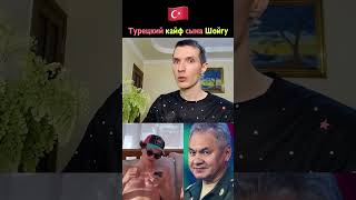 Сын Шойгу из Турции шлёт привет призывникам России 👋 Ему не грозит призыв, его отец-друг Путина