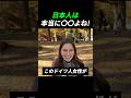 日本人は本当に〇〇よね！