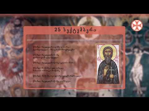 საეკლესიო კალენდარი (25 სექტემბერი, 2019 წ.)