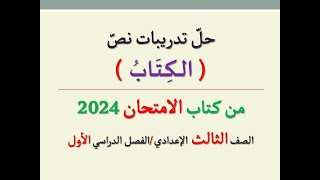 حل تدريبات نص ( الكتاب ) من كتاب الامتحان 2024 ـ الصف الثالث الإعدادي | الفصل الدراسي الأول