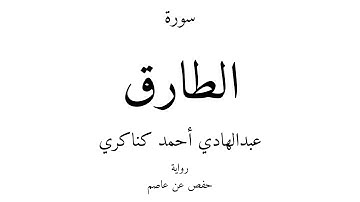 86 - القرآن الكريم - سورة الطارق - عبدالهادي أحمد كناكري