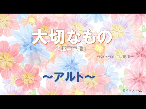 〈パー練：アルト〉大切なもの（混声三部）