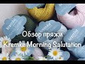 Обзор пряжи Kremke Morning Salutation