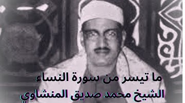 تلاوة رائعة للصوت الباكي الشيخ محمد صديق المنشاوي وسورة النساء