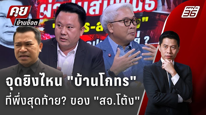 Exclusive Talk | วิเคราะห์จุดยิง "บ้านโกทร" ที่พึ่งสุดท้ายของคดี "สจ.โต้ง" ? | คุยข้ามช็อต