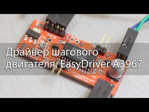 Драйвер шагового двигателя, EasyDriver A3967