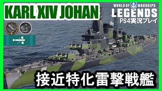 【PS4:WoWS】ヨーロッパTier8戦艦KARL XIV JOHAN(カール・ヨハン)高速魚雷搭載雷撃戦艦！