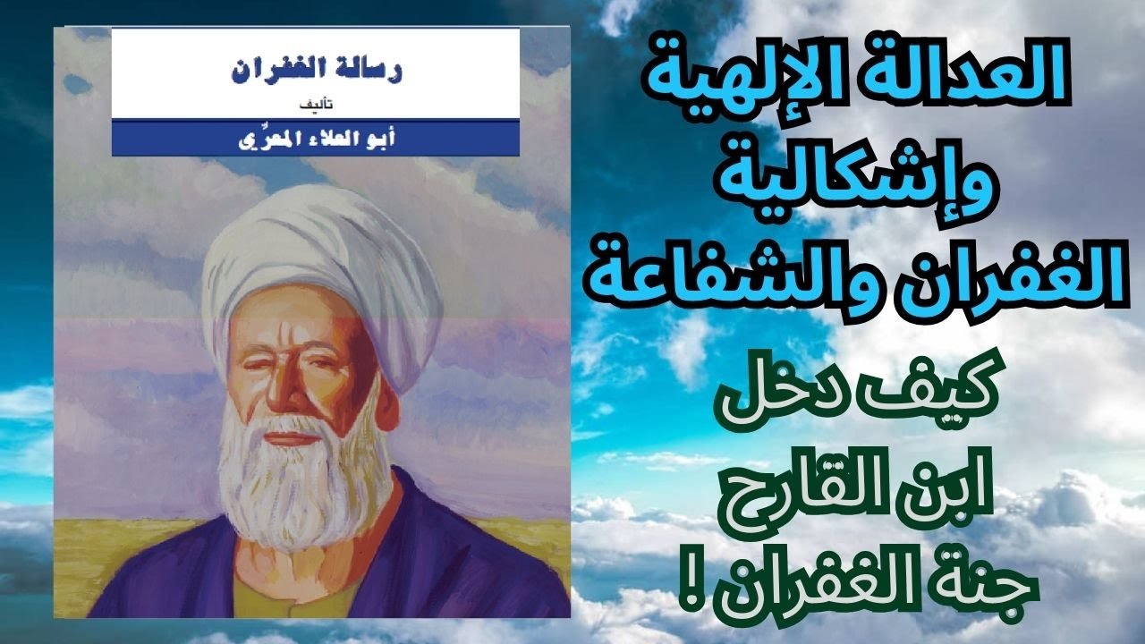 3- ابو العلاء المعري .. رسالة الغفران / مفهوم الغفران والشفاعة