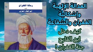 3- ابو العلاء المعري .. رسالة الغفران / مفهوم الغفران والشفاعة