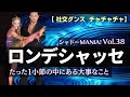 【社交ダンス】チャチャチャのロンデシャッセ徹底解説 by シャドーMANIA！Vol.38