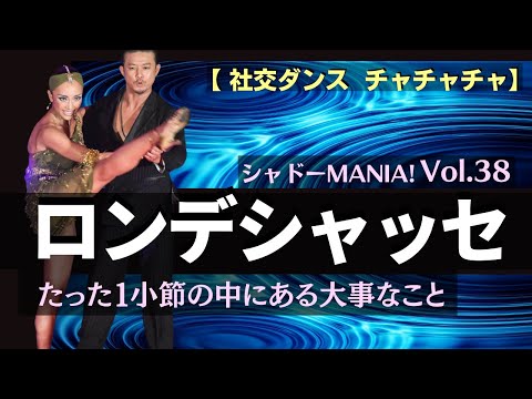 Ballroom Dance] A Complete Guide to Cha-Cha-Cha Rondé Chassé by