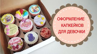 видео: Оформление капкейков для девочки. картинка: Оформление капкейков для девочки.