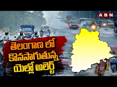 తెలంగాణ లో కొనసాగుతున్న యెల్లో అలెర్ట్  || Rains || ABN Telugu - ABNTELUGUTV