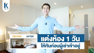 แต่งห้อง 1 วันให้ทันผู้เช่าเข้าอยู่!! I KORKAIIDEA Challenge