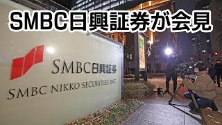 SMBC日興証券が記者会見　副社長逮捕を受けて　20時30分から