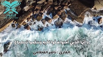 القارئ : ناصر القطامي ﴿إِنَّ اللَّهَ وَمَلائِكَتَهُ يُصَلّونَ عَلَى النَّبِيِّ﴾ #عبق #التلاوات