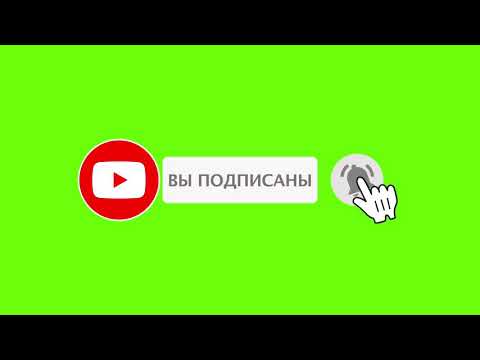 Футаж Подписки | Лайк И Колокольчик Без Фона!!!