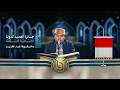 تلاوة القارئ محفوظ عبد العزيز من اندونيسيا النسخة الثالثة المرحلة الأولى 