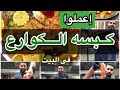 كبسه الكوارع | شيف حسين