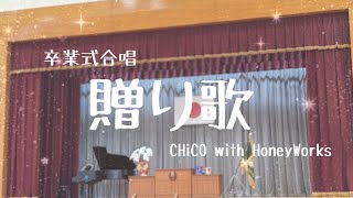 【卒業式合唱】✧⁠*⁠ 贈り歌 …CHiCO with HoneyWorks…✧⁠*⁠。