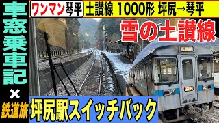 【車窓乗車記】スイッチバック！2000系と行き違い!! 土讃線 1000形 普通 琴平行き 坪尻→琴平【4K HDR 停車駅案内付き乗車記】21-01