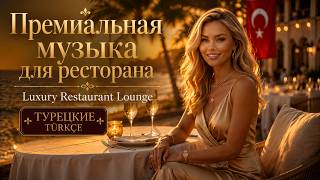 Турецкая Премиальная музыка для ресторана | Luxury Restaurant Lounge Türkçe