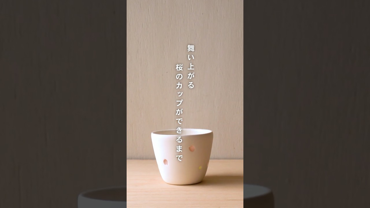舞い上がる、桜のカップができるまで。