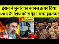 Pakistan News Today Live: ईरान ने मुनीर का नकाब उतार दिया, PAK के शिप को खदेड़ा, मचा हड़कंप ! Asim