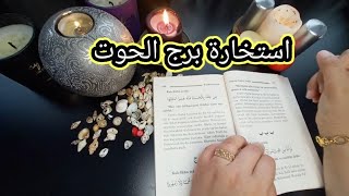 استخارة الامام جعفر الصادق(ع)برج الحوت طاقة زمنية مفتوحه كشف المستور معرفة الحقائق