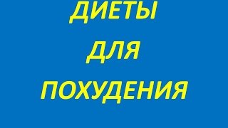 похудение - Английская диета Всегда в форме похудение - Английская диета Всегда в форме