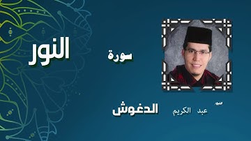القران الكريم بصوت الشيخ عبد الكريم الدغوش | سورة النور