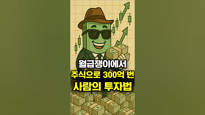 월급쟁이에서 주식으로 300억 번 사람의 투자법